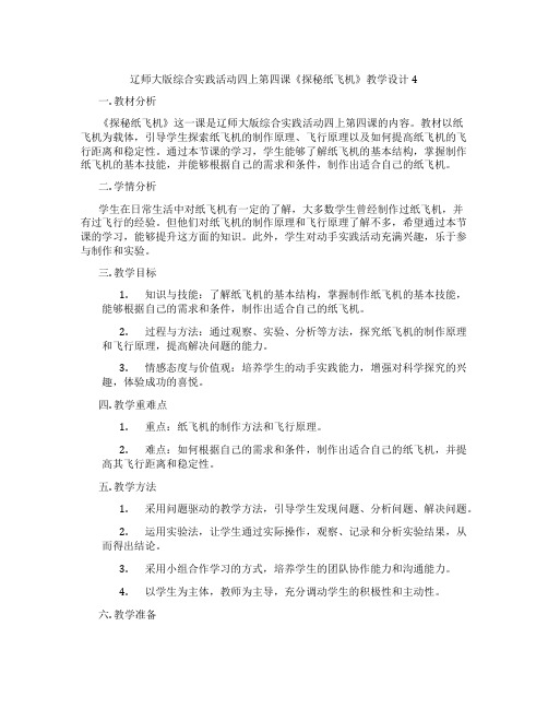 辽师大版综合实践活动四上第四课《探秘纸飞机》教学设计4