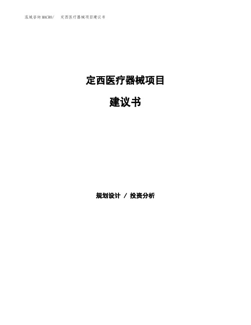 定西医疗器械项目建议书