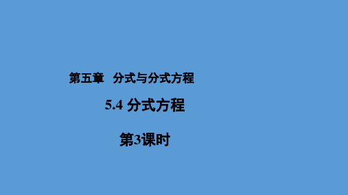 北师大版八年级数学下册第五章：4、分式方程 第3课时 教学课件(共15张PPT)
