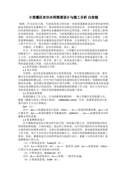 小型灌区农田水利渠道设计与施工分析 白宏超