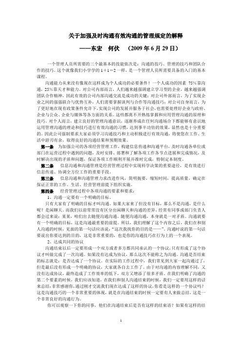 关于加强及时沟通有效沟通的管理规定的解释(20090629)