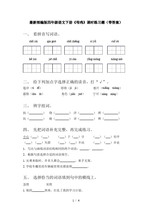 最新部编版四年级语文下册《母鸡》课时练习题(带答案)