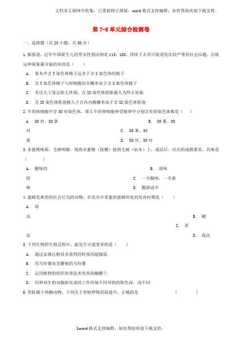 八年级生物下册第7-8单元综合检测卷新版新人教版