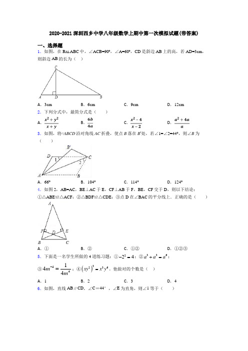 2020-2021深圳西乡中学八年级数学上期中第一次模拟试题(带答案)