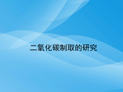 二氧化碳制取的研究PPT课件42 人教版优质课件