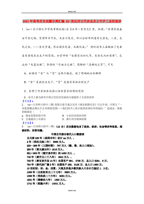 2021年高考历史试题分类汇编 H1-发达的古代农业及古代手工业的进步