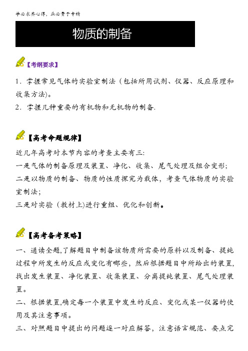 2017高考化学实验全突破之 物质的制备：物质的制备 