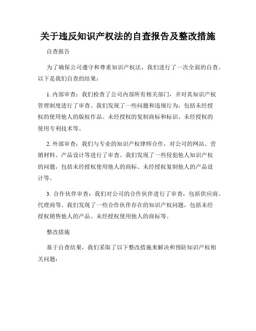 关于违反知识产权法的自查报告及整改措施