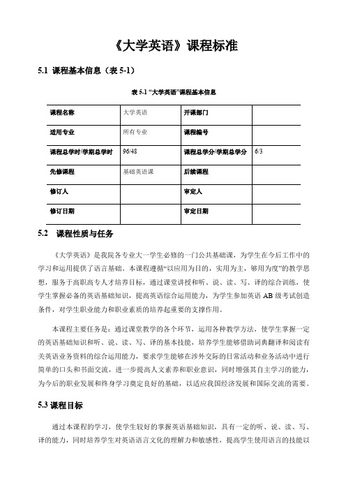 《大学英语》课程标准
