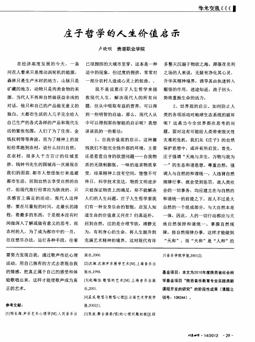 庄子哲学的人生价值启示