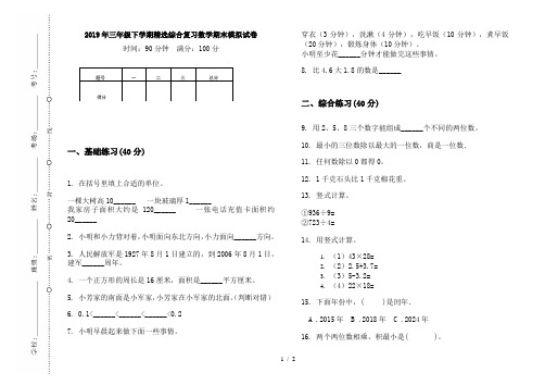 2019年三年级下学期精选综合复习数学期末模拟试卷