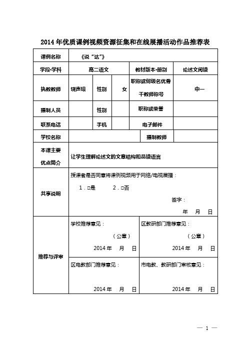2014年优质课例视频资源征集和在线展播活动作品推荐表(饶声琼)
