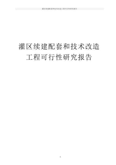 灌区续建配套和技术改造工程可行性研究报告