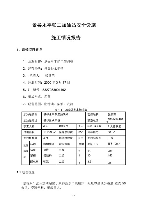 加油站安全设施施工情况报告[1]综述