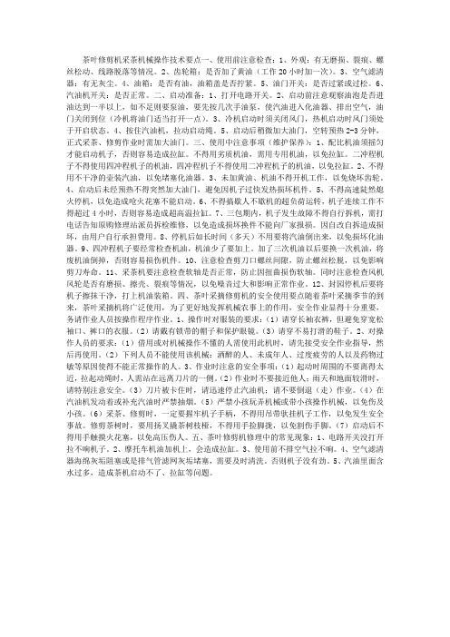 茶叶修剪机采茶机械操作技术要点