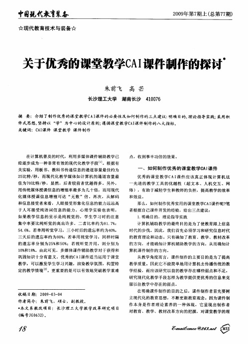 关于优秀的课堂教学CAI课件制作的探讨