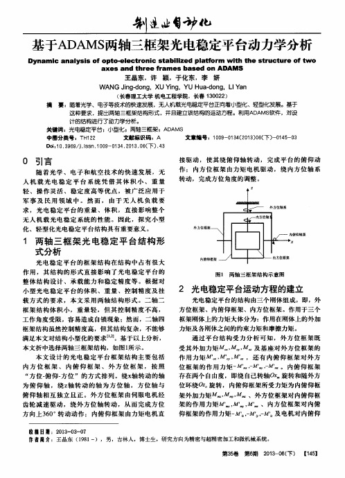 基于ADAMS两轴三框架光电稳定平台动力学分析