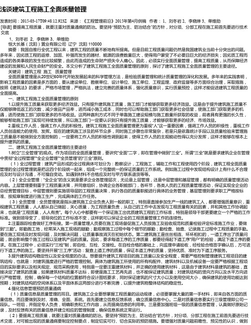 浅谈建筑工程施工全面质量管理