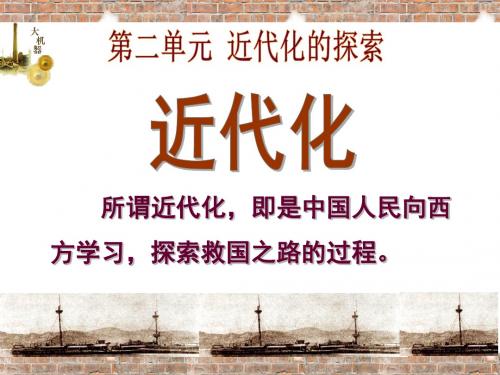 2018年人教部编版八年级历史上册第4课《洋务运动》公开课课件