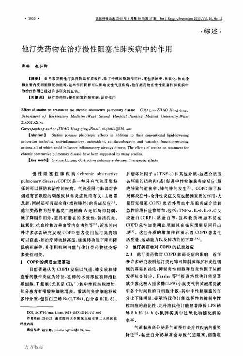 他汀类药物在治疗慢性阻塞性肺疾病中的作用