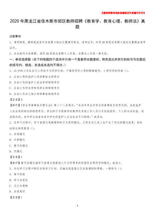 2020年黑龙江省佳木斯市郊区教师招聘《教育学、教育心理、教师法》真题