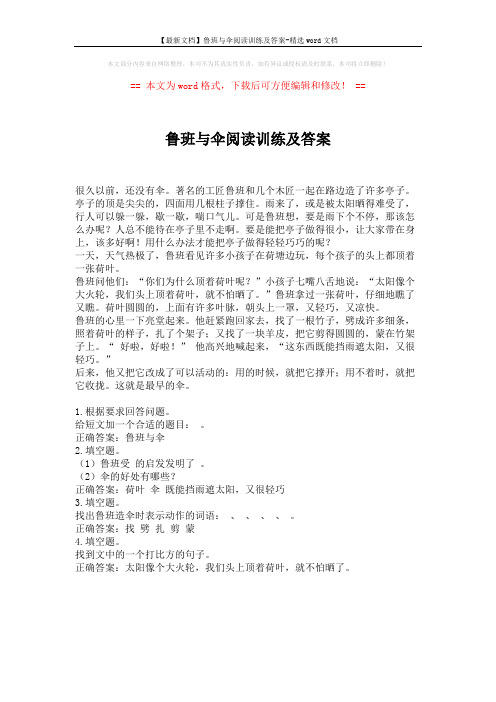 【最新文档】鲁班与伞阅读训练及答案-精选word文档 (1页)