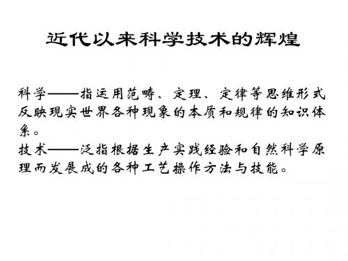 近代以来科学技术的辉煌 PPT课件6 人民版