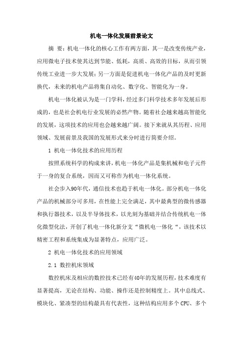 机电一体化发展前景论文