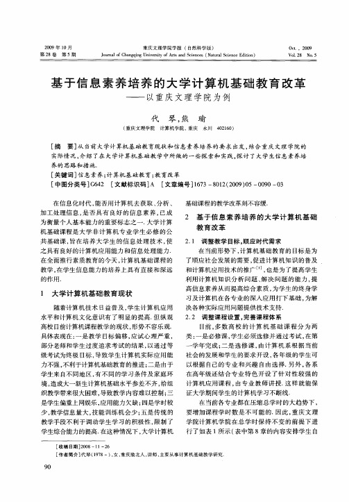 基于信息素养培养的大学计算机基础教育改革——以重庆文理学院为例