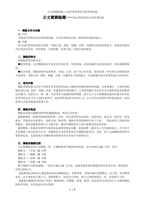 公文筐测验题——高层管理者综合性管理技能