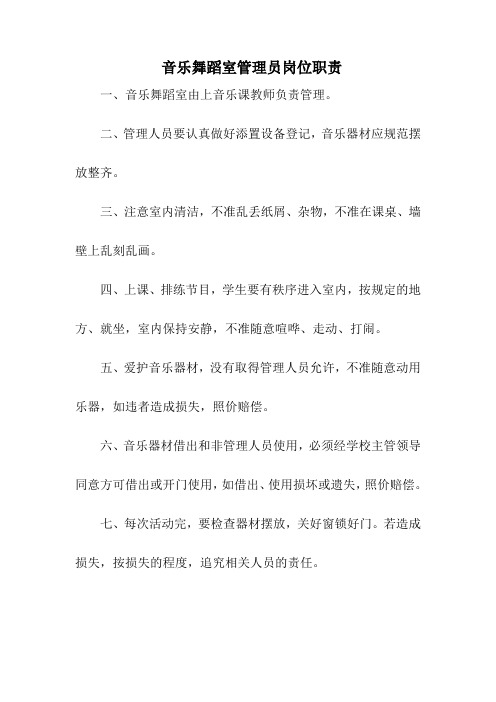 音乐舞蹈室管理员岗位职责