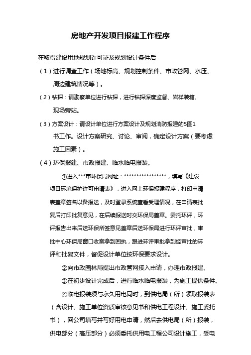 房地产开发项目报建工作程序