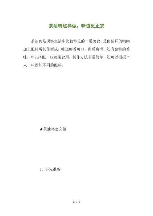 茶油鸭这样做,味道更正宗
