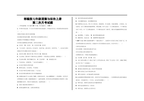 最新人教部编版七年级政治道德与法治上册第二次月考试题及参考答案