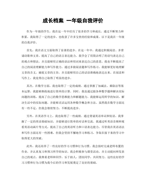 成长档案 一年级自我评价