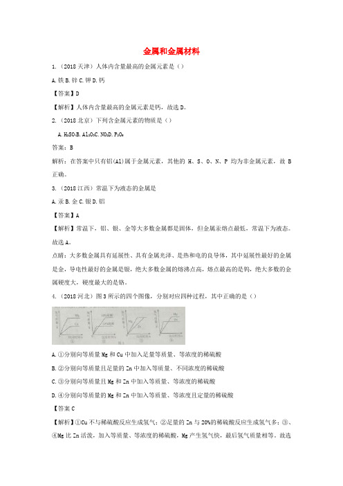 精品-2018年中考化学真题分类汇编金属和金属材料含解析