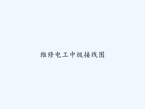 维修电工中级接线图 PPT