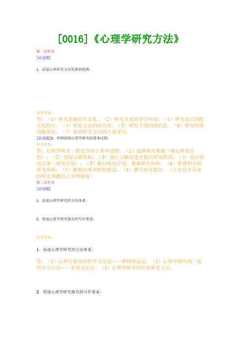 【西南●最新版】[0016]《心理学研究方法》网上作业及课程考试复习资料(有答案)