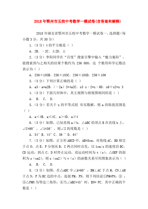 【初三英语试题精选】2018年鄂州市五校中考数学一模试卷(含答案和解释)