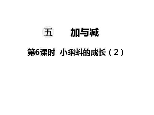 北师大版小学二年级下册数学教学课件-第五单元  加与减-第6课时  小蝌蚪的成长(2)