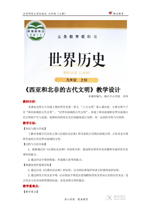 《西亚和北非的古代文明》(历史北师大九上)