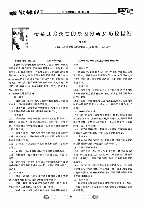 母猪胚胎死亡的原因分新及防控措施