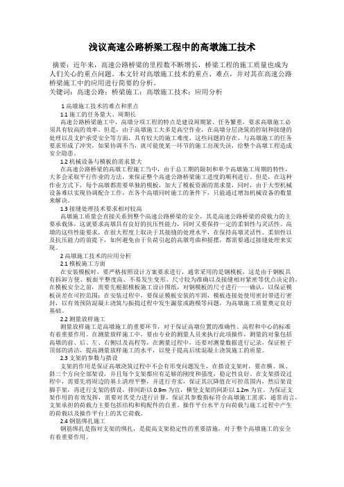 浅议高速公路桥梁工程中的高墩施工技术