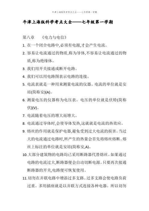 牛津上海版科学考点大全——七年级第一学期