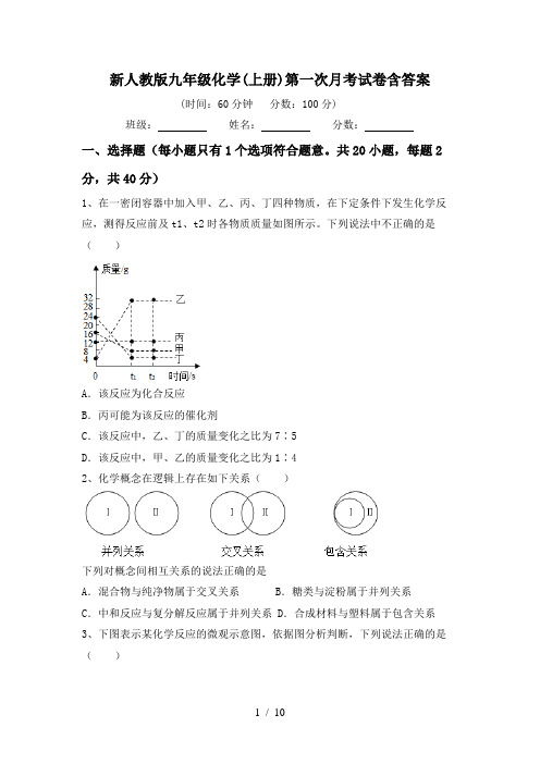 新人教版九年级化学(上册)第一次月考试卷含答案