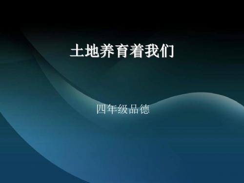 北师大版思想与社会四下《土地养育着我们》PPT课件1