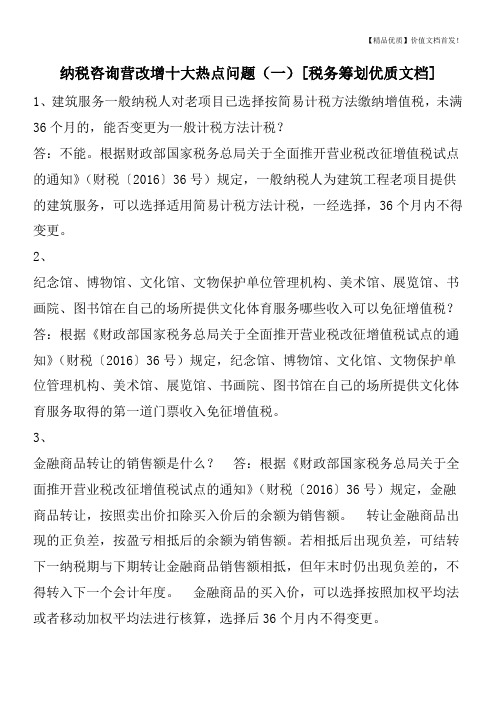 纳税咨询营改增十大热点问题(一)[税务筹划优质文档]