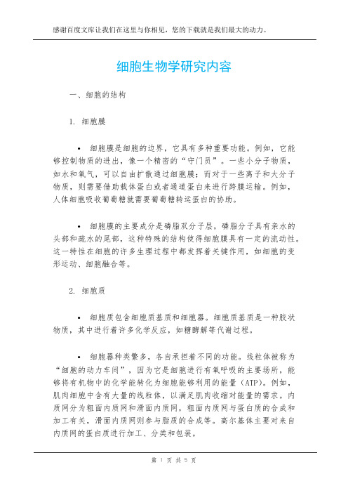 细胞生物学研究内容