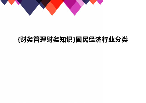 {财务管理财务知识}国民经济行业分类