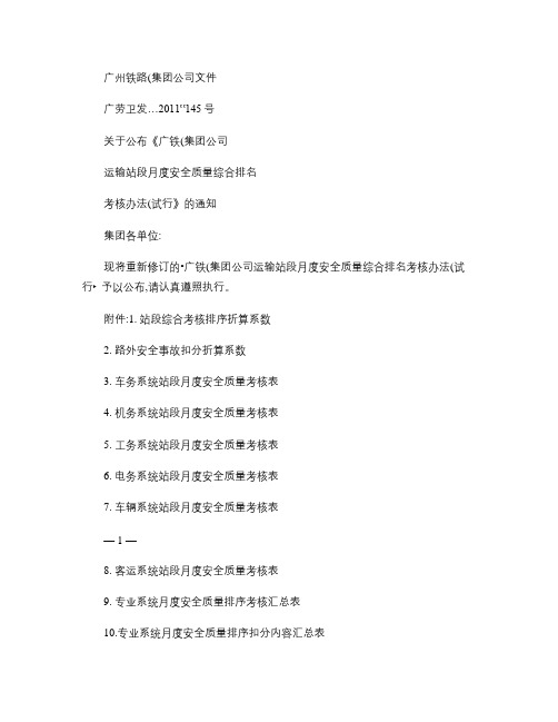 关于公布《广铁(集团)公司运输站段月度安全质量综合排名考核办.